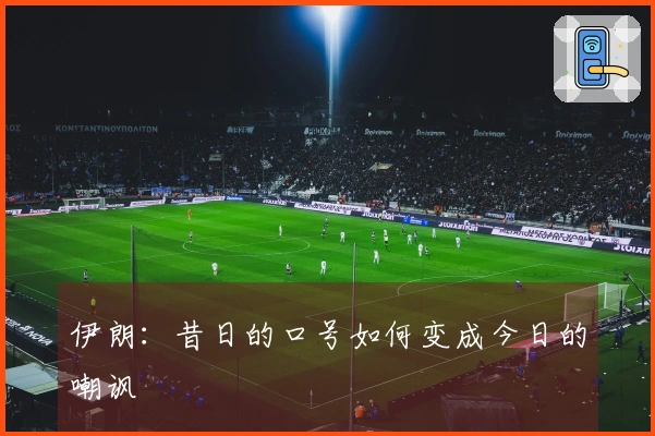 伊朗：昔日的口号如何变成今日的嘲讽