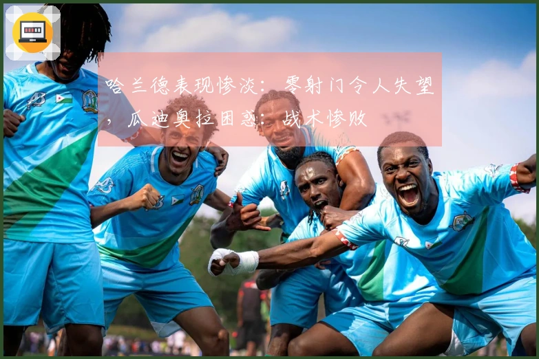 哈兰德表现惨淡：零射门令人失望，瓜迪奥拉困惑：战术惨败