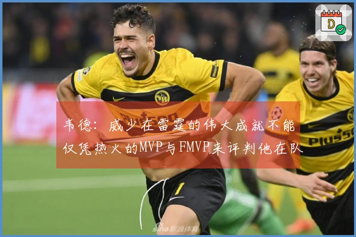 韦德：威少在雷霆的伟大成就不能仅凭热火的MVP与FMVP来评判他在队史中的地位