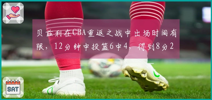 贝兹利在CBA重返之战中出场时间有限,12分钟中投篮6中4,得到8分2篮板1助攻,末节未获上场机会