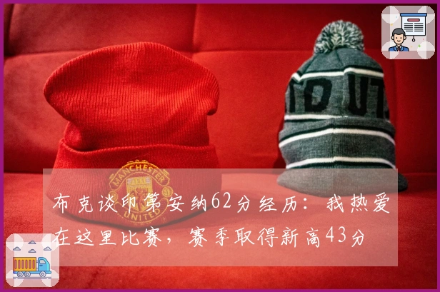 布克谈印第安纳62分经历：我热爱在这里比赛，赛季取得新高43分