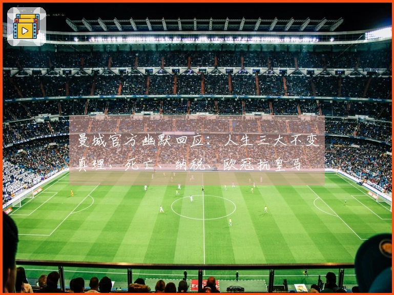 曼城官方幽默回应：人生三大不变真理，死亡、纳税、欧冠抗皇马