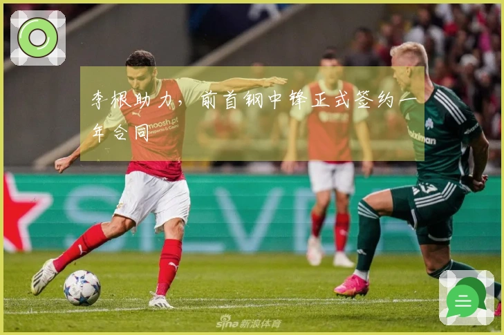 李根助力，前首钢中锋正式签约一年合同