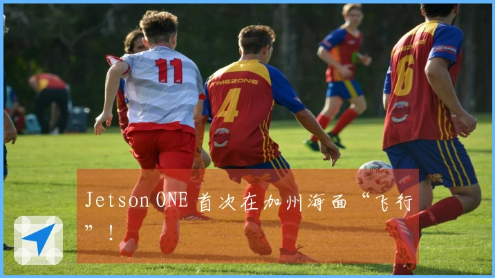 Jetson ONE 首次在加州海面“飞行”！