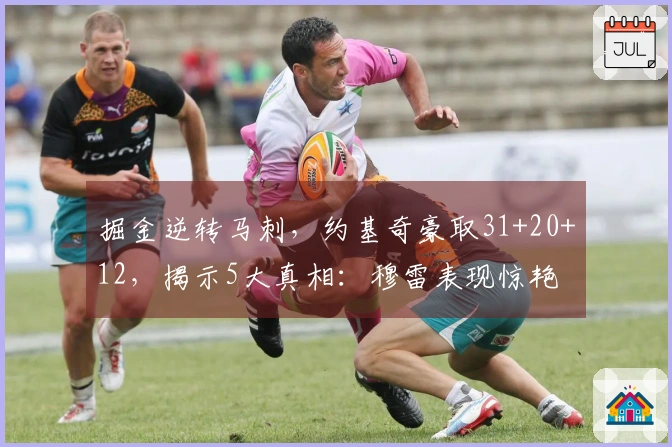 掘金逆转马刺，约基奇豪取31+20+12，揭示5大真相：穆雷表现惊艳