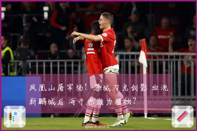 凤凰山屠宰场！蓉城刀光剑影 血洗新鹏城后 海牛也成为猎物？