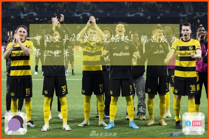 中国女乒22岁新星崛起！能否成为第三巨头？