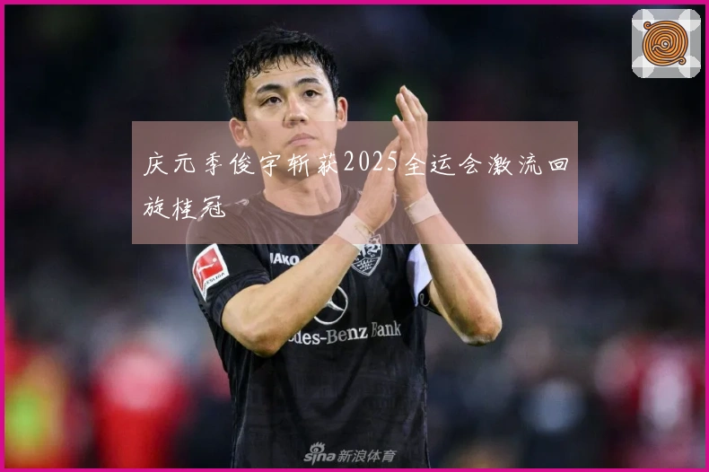 庆元季俊宇斩获2025全运会激流回旋桂冠