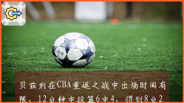 贝兹利在CBA重返之战中出场时间有限，12分钟中投篮6中4，得到8分2篮板1助攻，末节未获上场机会