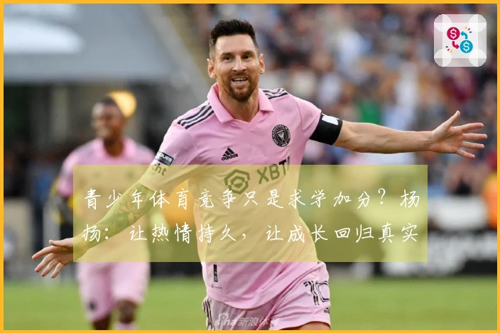 青少年体育竞争只是求学加分？杨扬：让热情持久，让成长回归真实