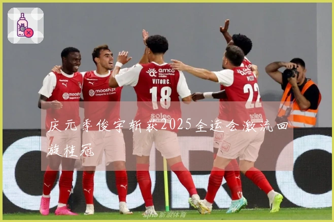 庆元季俊宇斩获2025全运会激流回旋桂冠