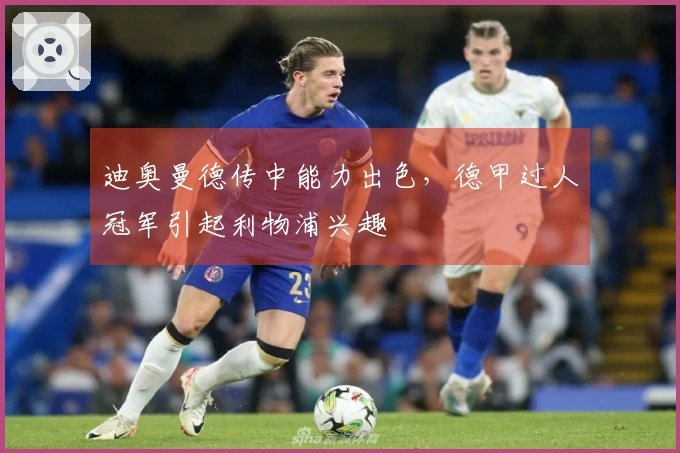 迪奥曼德传中能力出色，德甲过人冠军引起利物浦兴趣